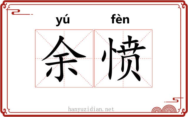 余愤