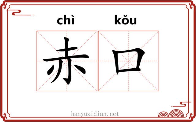 赤口