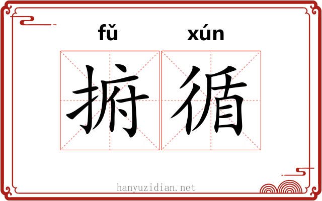 捬循