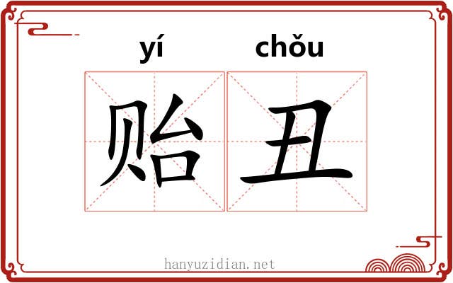 贻丑