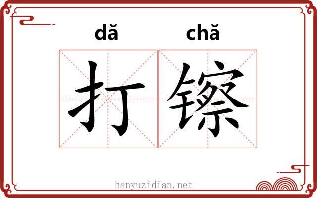 打镲 打镲