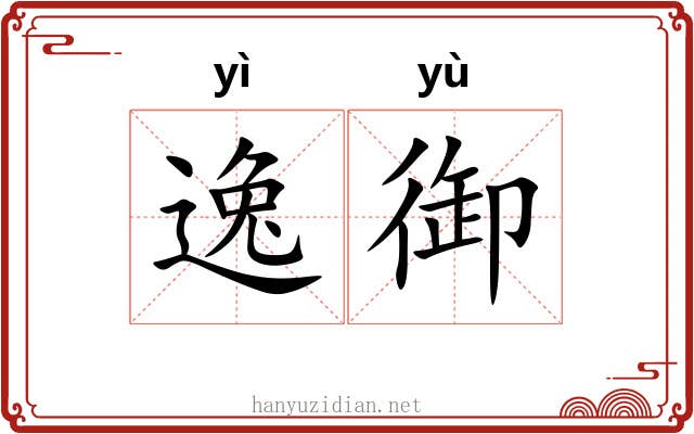 逸御