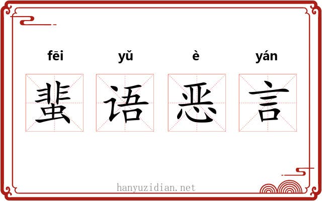 蜚语恶言