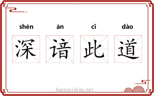 深谙此道 深谙此道