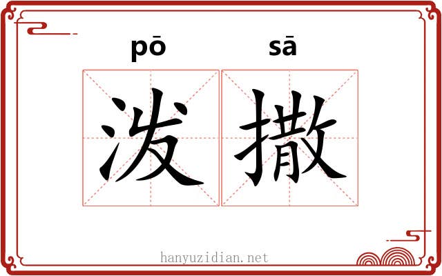 泼撒