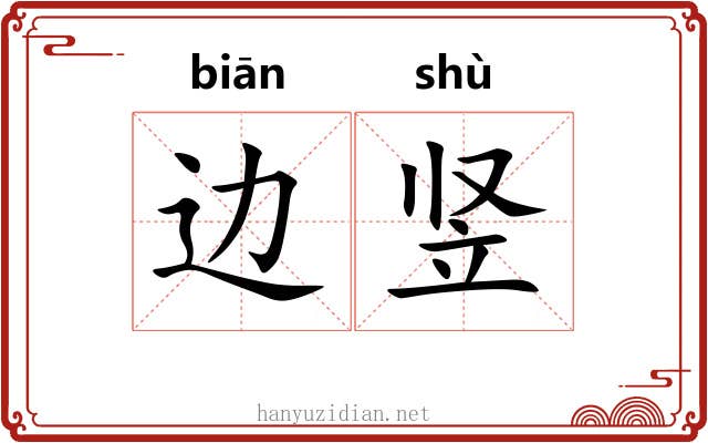 边竖