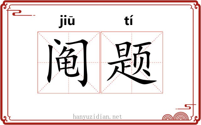 阄题