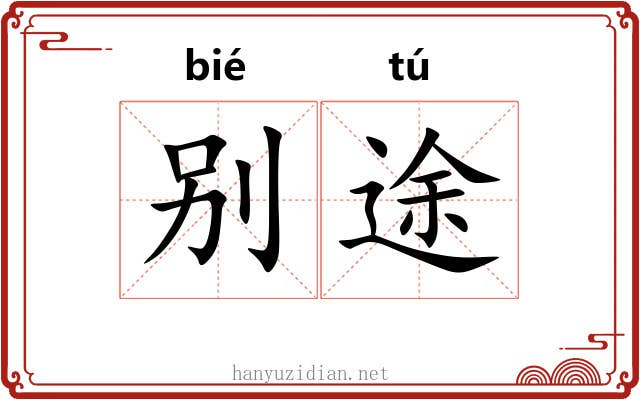别途