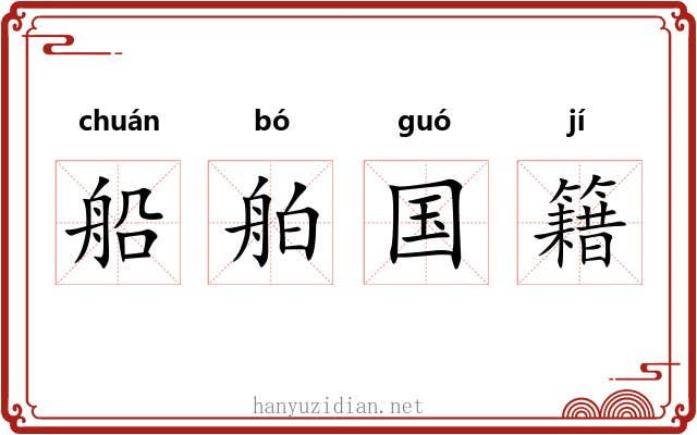 船舶国籍
