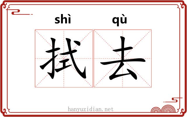 拭去