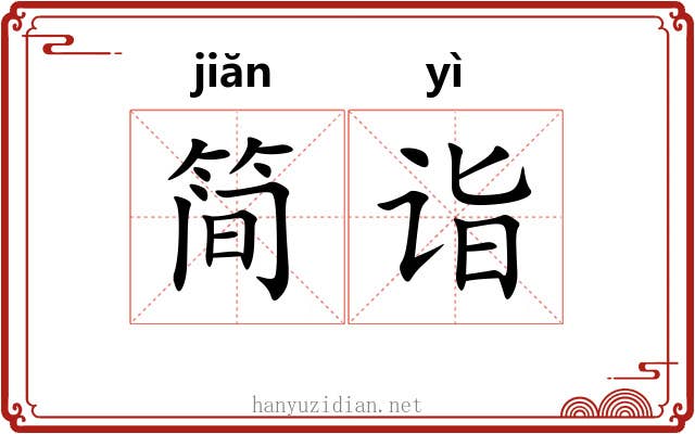 简诣