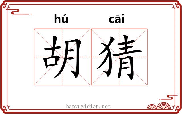 胡猜