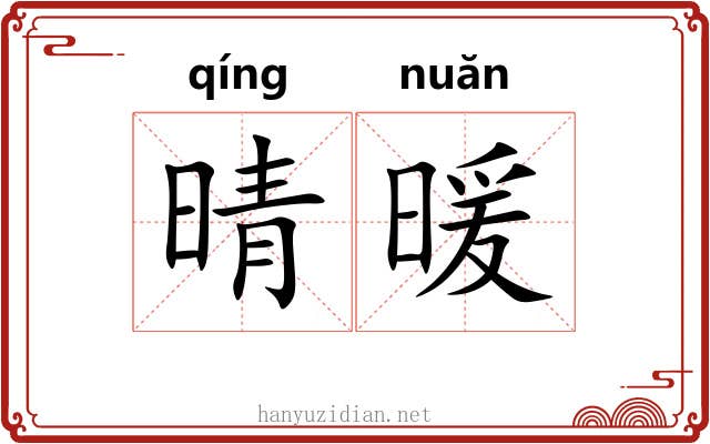 晴暖