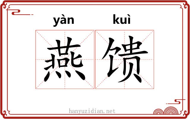 燕馈