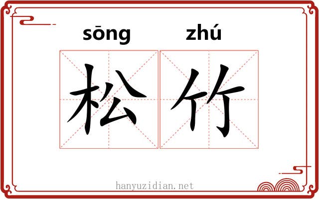 松竹