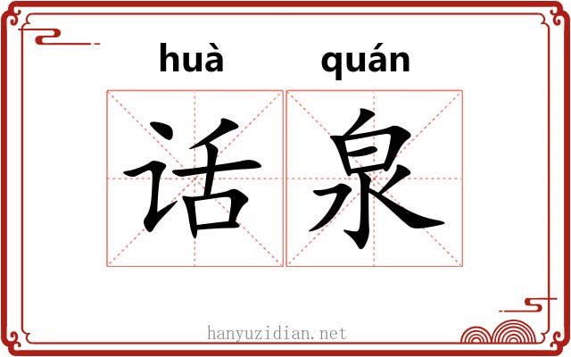 话泉