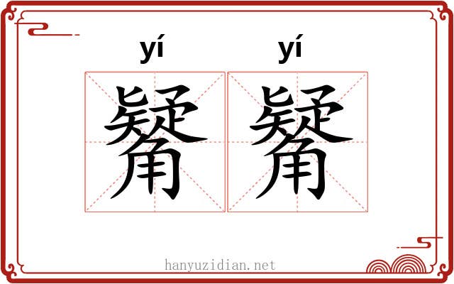 觺觺