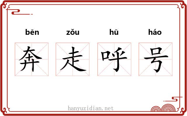 奔走呼号