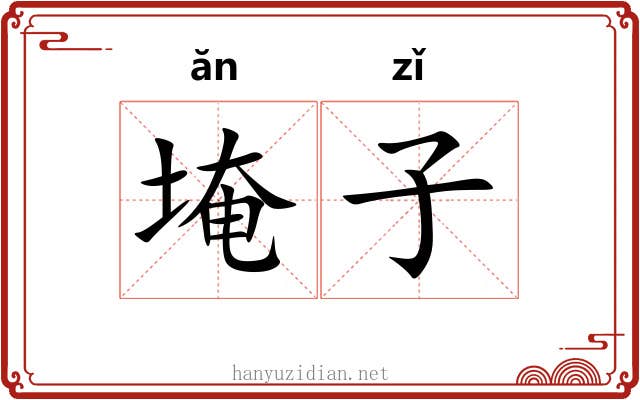 埯子