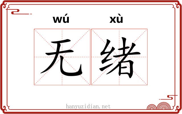 无绪