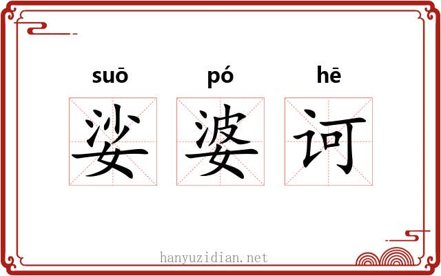 娑婆诃