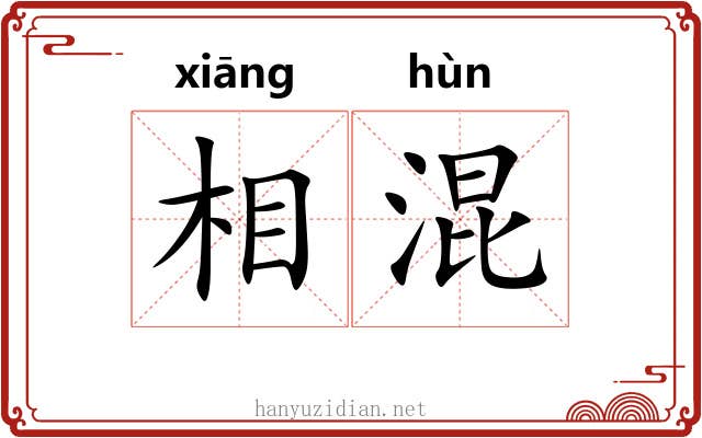 相混
