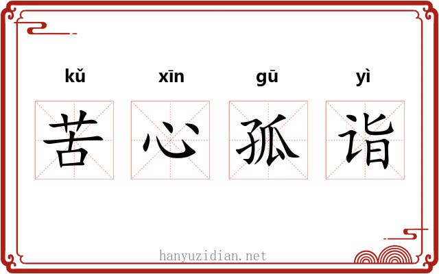 苦心孤诣