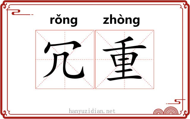 冗重 冗重