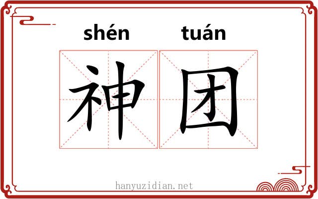 神团 神团