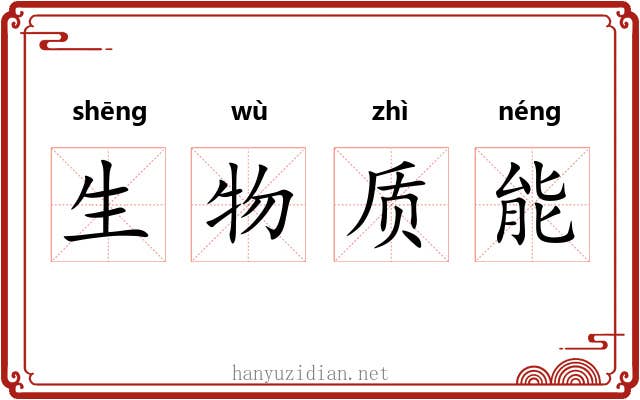 生物质能