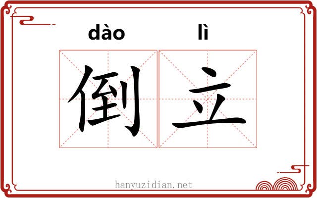 倒立 倒立