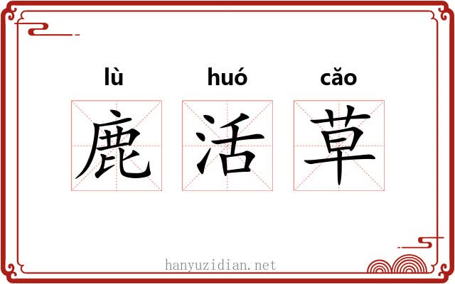 鹿活草