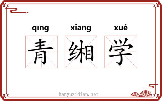 青缃学 青缃学