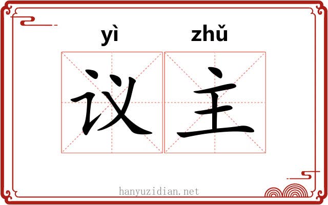 议主 议主