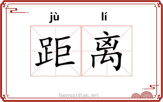 距离 距离