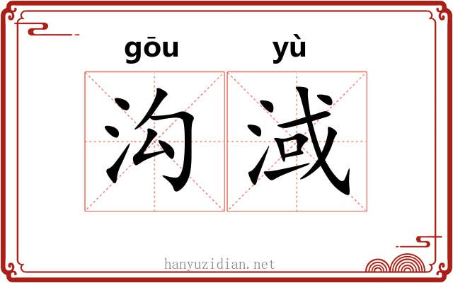 沟淢