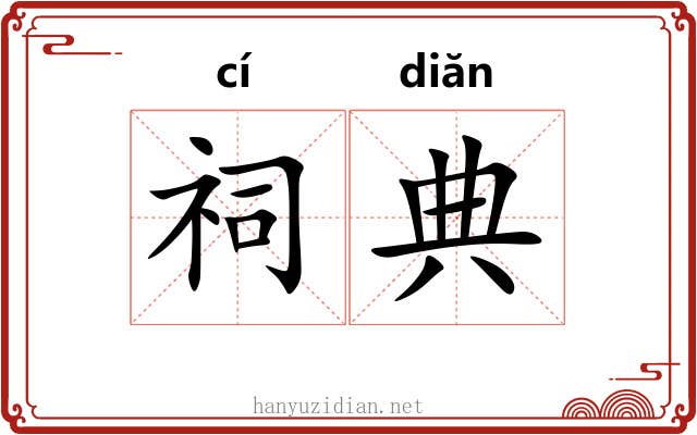 祠典