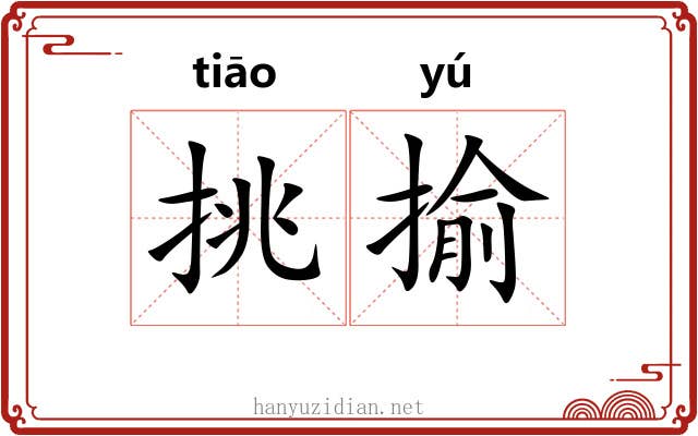 挑揄