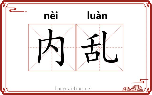内乱