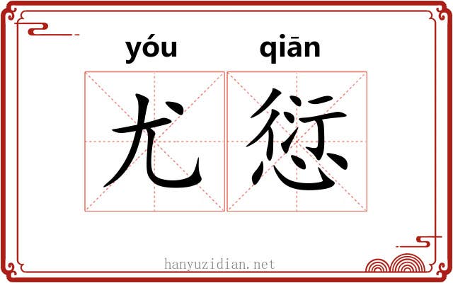 尤愆