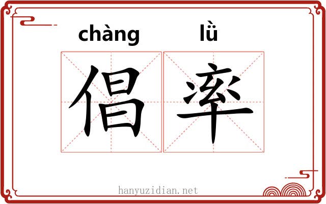 倡率 倡率