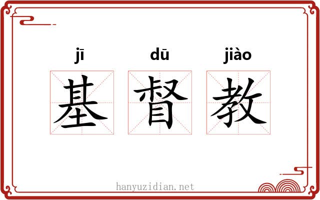 基督教