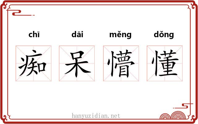 痴呆懵懂