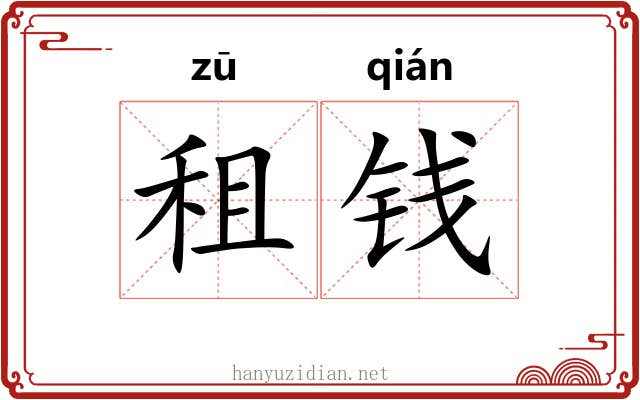 租钱