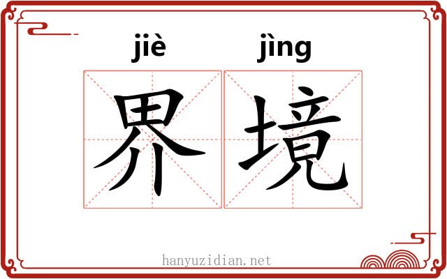 界境 界境