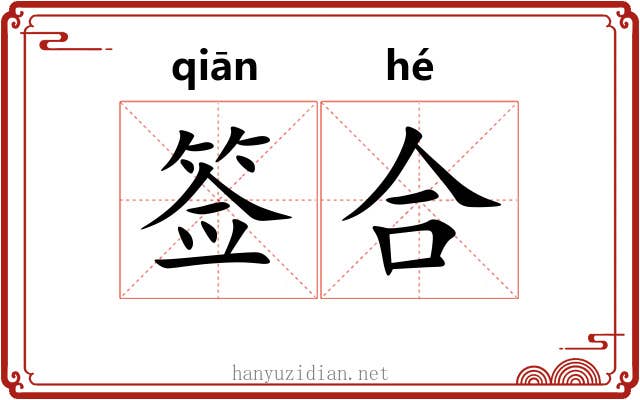 签合 签合