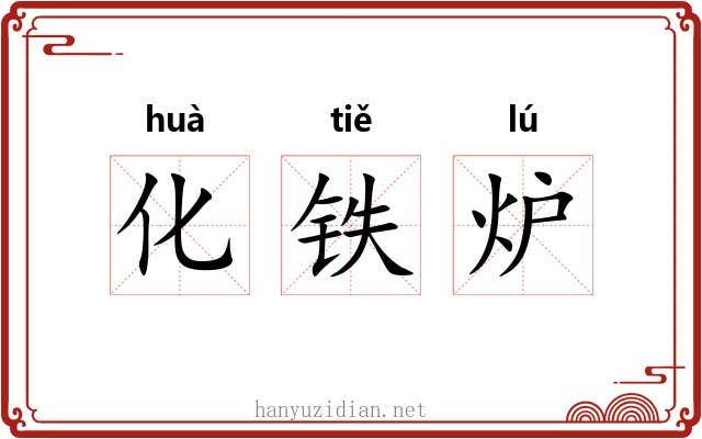 化铁炉 化铁炉