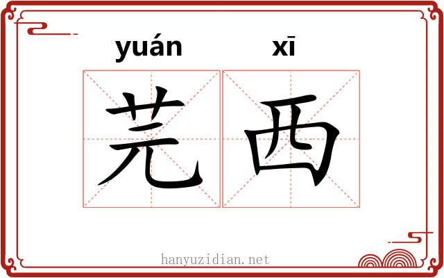 芫西