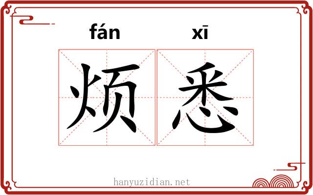 烦悉
