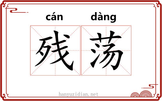 残荡